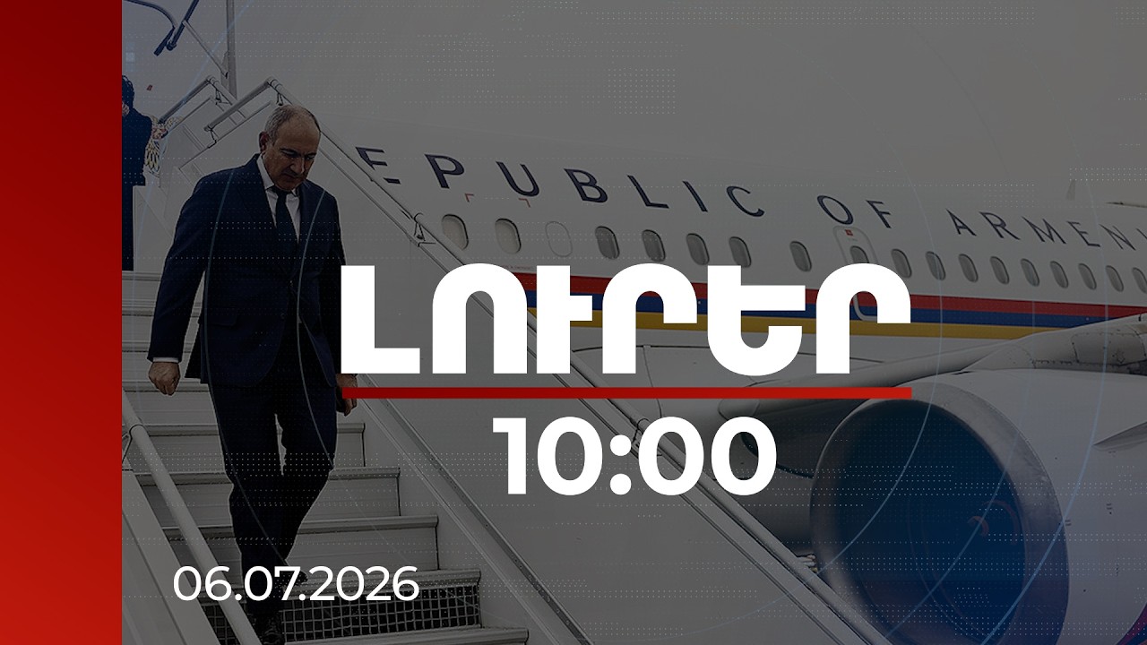 Լուրեր 10:00 | Այսօր Եկատերինբուրգում նախատեսված է ՀՀ և ՌԴ վարչապետների հանդիպումը | 06.07.2026