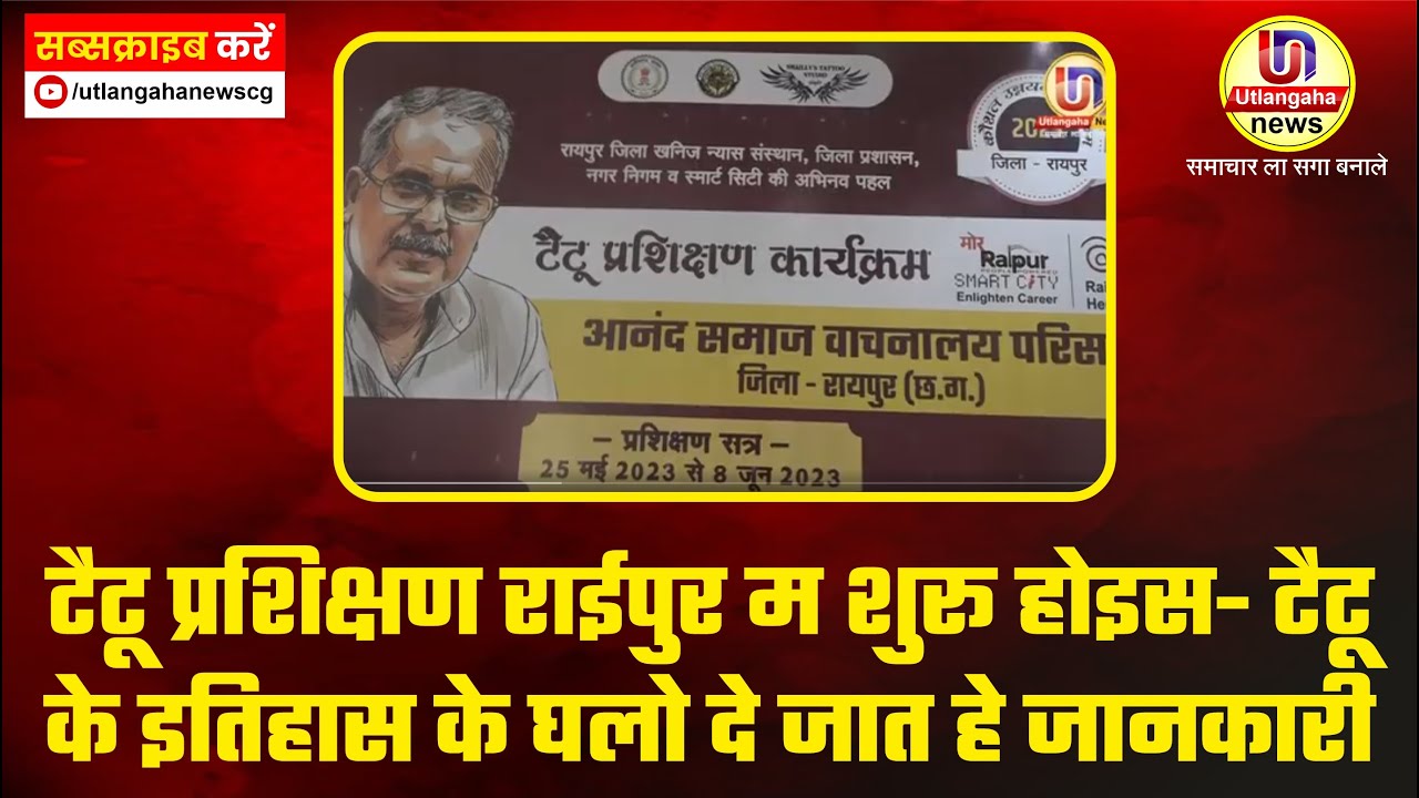टैटू प्रशिक्षण राईपुर म शुरू होइस- टैटू के इतिहास के घलो दे जात हे जानकारी