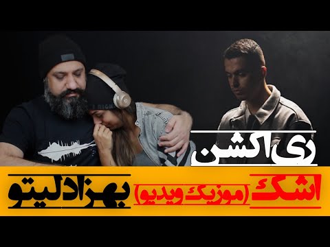 Behzad Leito - "Ashk"  Reaction ری اکشن به موزیک ویدیو اشک از بهزاد لیتو