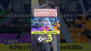 【スプラ3】初のフェス開催を知ったみんなの反応www