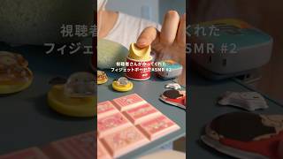 視聴者さんが考えたフィジェットボードが天才すぎた… #asmr