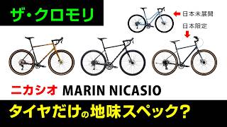 [ザ・クロモリ] ニカシオとSE、タイヤだけの地味スペックにだまされるな　Marin Nicasio