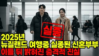 Download lagu 2025년 뉴질랜드 여행 중 사라진 신혼부부... 6개월 후 발견된 충격적인 진실 mp3