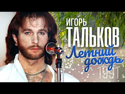 Игорь ТАЛЬКОВ - Летний дождь [Official Video] 1991
