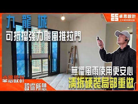 【私人單位装修】香港九龍城私樓清拆局部翻新|香港裝修|無懼風雨可抵擋強力颱風推拉門