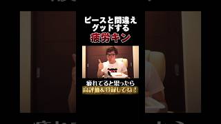 ピースと間違えグッドをしてしまう疲れ切ったヒカキンさん、、#ヒカキン #ヒカマニ #疲労キン #フワちゃん #やす子