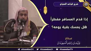 صورة إذا قدم المسافر مفطراً هل يمسك بقية يومه؟