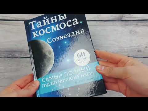 Миниатюра изображения товара Энциклопедия Эксмо Тайны космоса. Созвездия (Геррманн Й.)