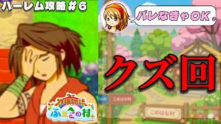 【牧場物語】ふたごの村を股にかけ、男６人全員落とすpart６【ハーレム計画】【牧場物語ふたごの村＋】