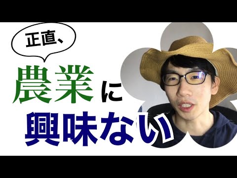 生物生産学科 【常識】農学部生が農家にならない理由。