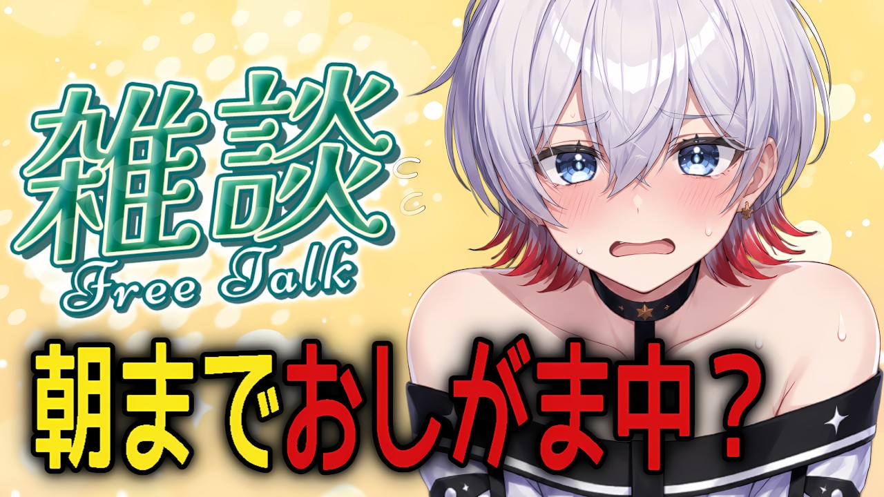 【朝まで耐久！？】日が昇るまでおしがましてる人【ゲーム/雑談】