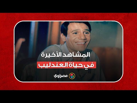 shorts المشاهد الأخيرة في حياة العندليب عبدالحليم حافظ