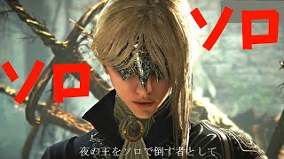 【ELDEN RING NIGHTREIGN】ソロで挑む夜の王