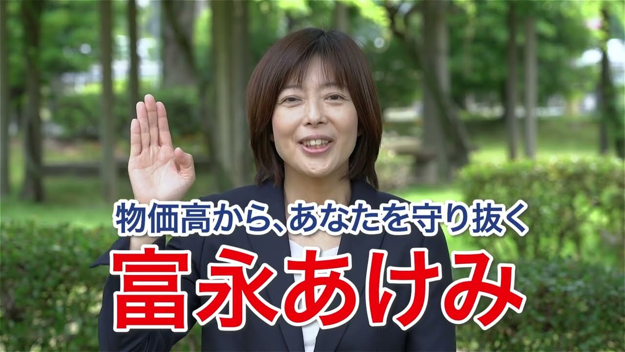 富永あけみ「物価高からあなたを守り抜く！」＃物価高からあなたを守り抜く＃物価高＃佐賀＃参議院