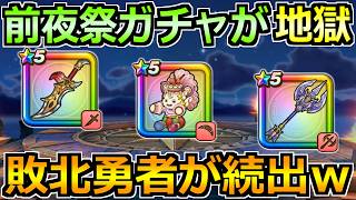【ドラクエウォーク】前夜祭ガチャイベントが天国と地獄ｗ敗北勇者も出てきてるぞｗｗ