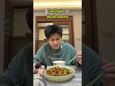 เป็นผู้ชายต้องวางฟอร์มทุกอย่าง แต่แท้จริงแล้ว..  #ตลก #funny