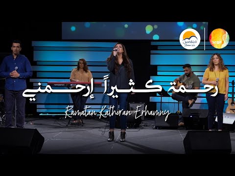 ترنيمة رحمة كثيراً ارحمني - فريق الوعد | Rahmatan Katheran Erhamni - Promise Team