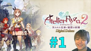 ライザのアトリエ２ ～やっぱりかわいいライザと大冒険の始まり～【ライザのアトリエ２ 〜失われた伝承と秘密の妖精〜 初見実況 #1】