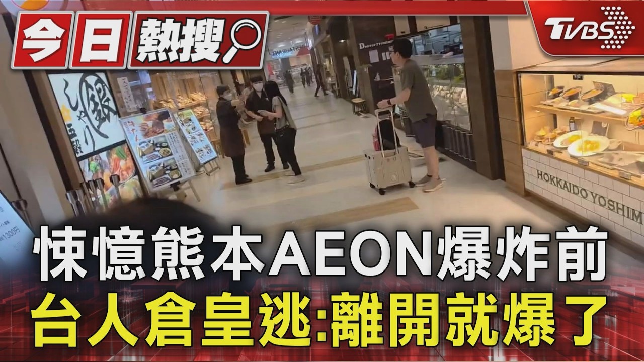 目擊熊本AEON爆炸前「顧客倉皇逃」 台人:剛爬起來又遇餘震|TVBS新聞 @TVBSNEWS01