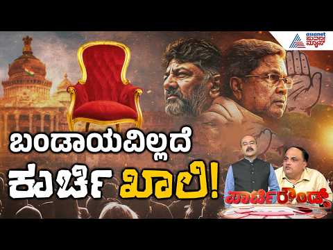 LIVE: ಸೋಮವಾರ ಡಿಕೆಶಿಗೆ ಸಿಎಂ ಪಟ್ಟ!? | Siddaramaiah | Karnataka Politics | Suvarna Party Rounds Full