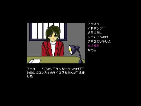 Detective Daida Geki: President's Daughter Kidnapping Case (1987, MSX2, Family Soft)