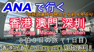 【香港マカオ深圳】✈ＡＮＡ特典航空券で行く８泊９日（第１日目）｜羽田空港～香港国際空港～港珠澳大橋経由～澳門｜香港自動通関システムe-道（e-Channel）