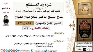 صورة 078 من 123 / شرح كتاب زاد المستقنع / النكاح / صالح الفوزان / الفقه / كبار العلماء