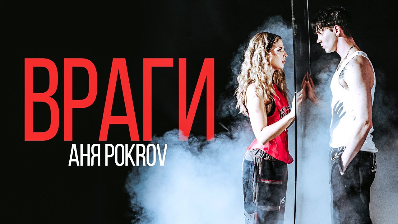 Аня Pokrov — Враги