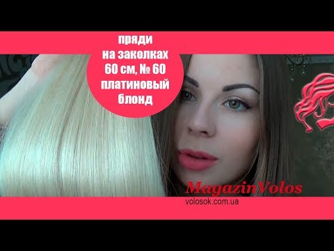 Натуральне волосся на заколках 60 см, 8 пасм, супер блонд (№60) video