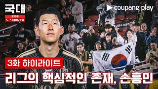 리빙 레전드 손흥민의 존재감 [국대: 로드 투 노스 아메리카] 3화 하이라이트