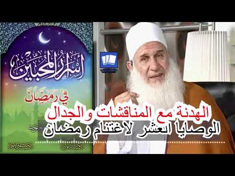 ملخص كتاب أسرار المحبين في رمضان للشيخ محمد حسين يعقوب