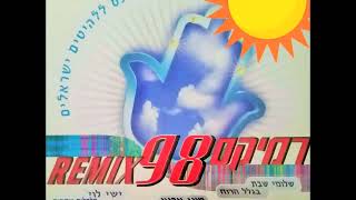 אבי פרץ - שירו של שפשף (רמיקס 98)