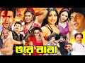 Bengali Film ওরে বাবা Ore Baba Bangla Movie Alexander Bo Munmun Dipjol Bangla Action M