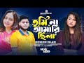 তুমি না আমারি ছিলা তবে কেনো দূংখ দিলা Am