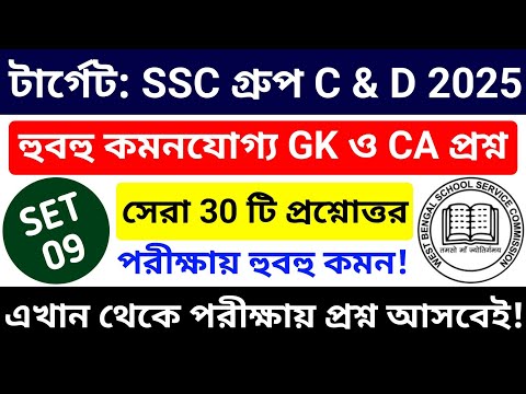 🔥WB SSC Group C & Group D 2025 GK Class 09 | wbssc group c and group d preparation 2025 #wbssc2025
