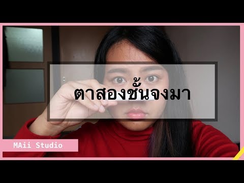 ORISHIKI eyelid skin film ทำตาสองชั้นได้ง่ายๆ ยังไงอะไรดี มันต้องลองแล้วหล่ะ