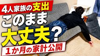 【家計公開】4人家族・子育て世帯の1ヶ月の支出を全部公開します