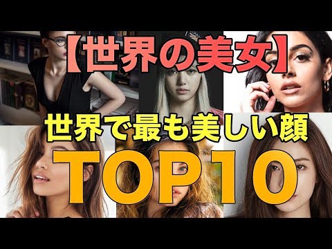 世界で最も美しい顔ランキングTOP10　美女　世界一