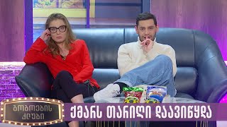 ქმარს თარიღი დაავიწყდა - გოგოების კლუბი