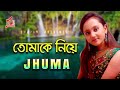 Jhuma | Tomake Niye | তোমাকে নিয়ে | ঝুমা | Khude Gaan Raj | Music Audio