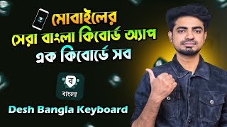 Best Bangla Keyboard app for mobile | Desh Bangla Keyboard Tutorial