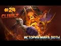 История Доты - #24 Clinkz 