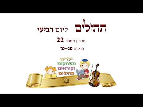 תהילים ליום רביעי פרקים פג-פז ספרון מס' 22 | ילדים משחקים וקוראים תהילים