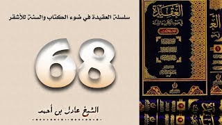 صورة ٦٨. سلسلة العقيدة في ضوء الكتاب والسنة للأشقر - الشيخ عادل بن أحمد