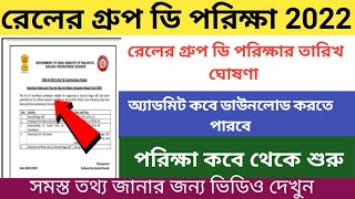 RRB Group D Exam Date 2022।RRB Group D Admit Card Download।RRB Group D Exam 2022 details in Bengali