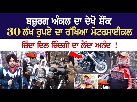 ਬਜ਼ੁਰਗ ਅੰਕਲ ਦਾ ਦੇਖੋ ਸ਼ੌਂਕ, 30 Lakh Rupees ਦਾ ਰੱਖਿਆ Motorcycle, ਜ਼ਿੰਦਾ ਦਿਲ ਜ਼ਿੰਦਗੀ ਦਾ ਲੈਂਦਾ ਅਨੰਦ !