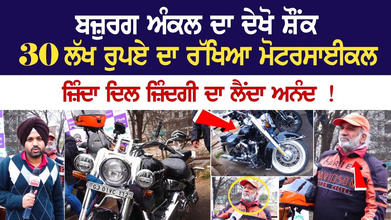 ਬਜ਼ੁਰਗ ਅੰਕਲ ਦਾ ਦੇਖੋ ਸ਼ੌਂਕ, 30 Lakh Rupees ਦਾ ਰੱਖਿਆ Motorcycle, ਜ਼ਿੰਦਾ ਦਿਲ ਜ਼ਿੰਦਗੀ ਦਾ ਲੈਂਦਾ ਅਨੰਦ ! ਬਜ਼ੁਰਗ ਅੰਕਲ ਦਾ ਦੇਖੋ ਸ਼ੌਂਕ, 30 Lakh Rupees ਦਾ ਰੱਖਿਆ Motorcycle, ਜ਼ਿੰਦਾ ਦਿਲ ਜ਼ਿੰਦਗੀ ਦਾ ਲੈਂਦਾ ਅਨੰਦ !