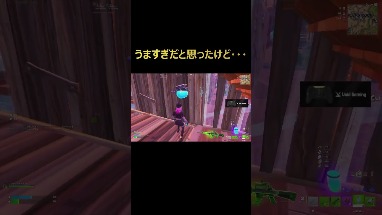 うますぎだと思ったけど・・・【フォートナイト/FORTNITE】 #フォートナイト #zetadivision #short  #ふーくん  #bykn #Minipiyo