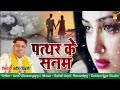 Download Tahir Chisti Ghazal Latest 2024 Pathar Ke Sanam पत्थर के सनम Sad Song Dard Bhari Ghazal Mp3 Song