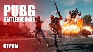 Стрим PUBG: Battlegrounds — Играем в бесплатный «ПУБГ»